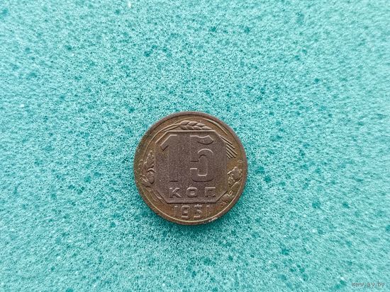 15 копеек 1951