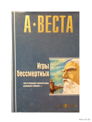 А.Веста (Галина Пономарёва) "Игры бессмертных" (серия "Супер-фэнтези")