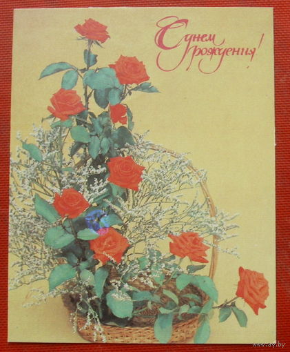 С днём рождения! Чистая. 1984 года. Мини.