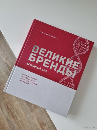 Книга "Великие бренды"