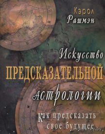 Рашмэн. Искусство предсказательной астрологии. Как предсказать свое будущее