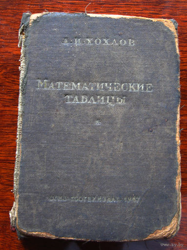 А.И. Хохлов Математические таблицы