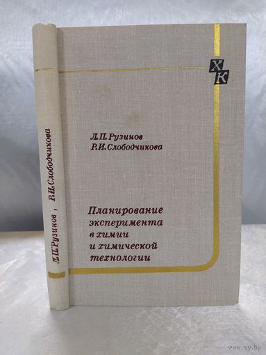 Планирование эксперимента в химии и химической технологии