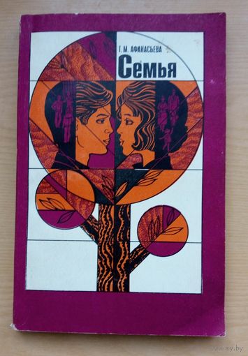 Книга. Семья. Т. Афанасьева. Пособие для учащихся.