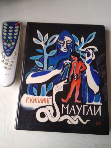 Маугли. Повесть-сказка. Рисунки Н. Цейтлина./ 63