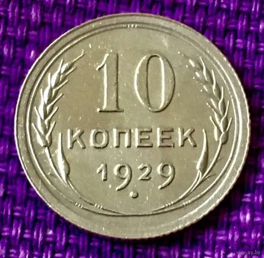 10 копеек 1929 года.