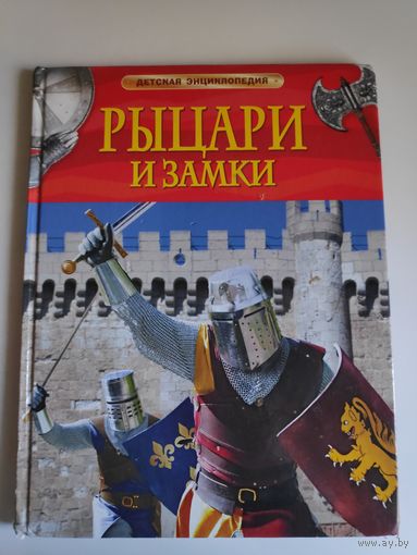 Рыцари и замки.