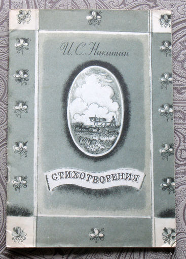 И.С.Никитин Стихотворения. художник Г.Дмитриева