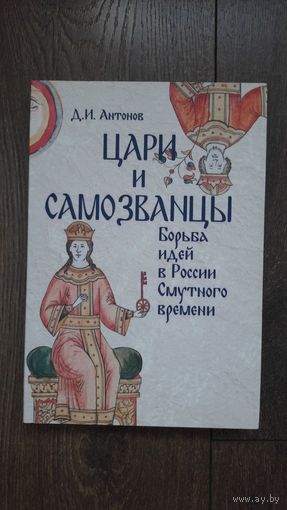 Цари и самозванцы. Борьба идей в России Смутного времени