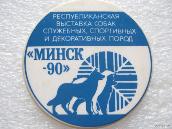 Республиканская выставка собак служебных, спортивных и декоративных пород, г. Минск 1990 г.