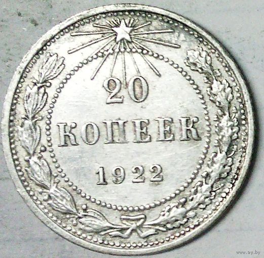 РАСПРОДАЖА!!! - РСФСР 20 копеек 1922 год  (серебро)