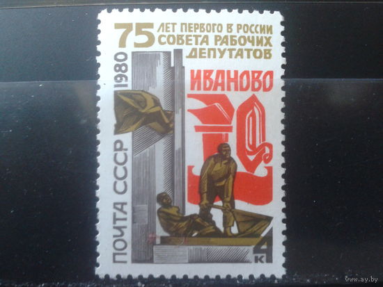 1980 75 лет первым Советам в Иваново**