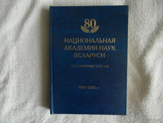 Национальная академия наук Беларуси. 80 лет. Персональный состав. 2008 г.