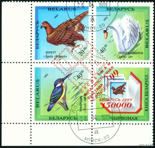 Всемирная филателистическая выставка "IBRA 99" Беларусь 1999 год (326) квартблок