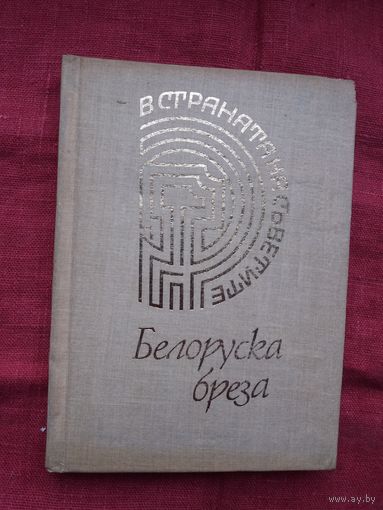 Найден Вылчев - Белоруска бреза (на балгарскай мове)