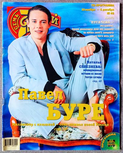 Журнал 7 СЕМЬ ДНЕЙ #48,1998. Павел Буре, Vacuum, Наталья Селезнёва, Алла Пугачёва, Майкл Джексон, Эльдар Рязанов, Джонни Депп, Харрисон Форд, Олег Газманов, Ирина Отиева, Анжелика Варум, Н. Королёва.