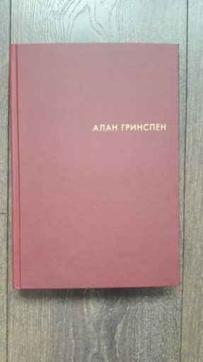Эпоха потрясений. Проблемы и перспективы мировой финансовой системы - Алан Гриспен