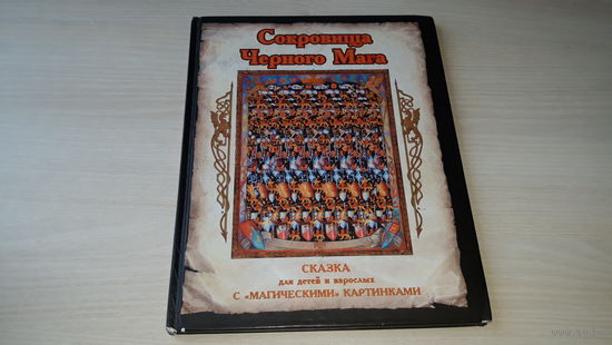Сокровища черного мага - КАК НОВАЯ - сказка для детей и взрослых с магическими картинками  Интер Дайджест 1995 - магические 3D картинки для тренировки глаз  и улучшения зрения