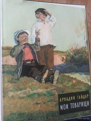 Гайдар А. Мои товарищи. Рис. Д. Дубинского