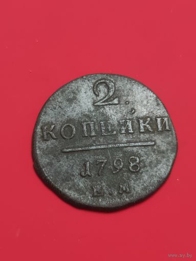 2 коп 1798 ЕМ
