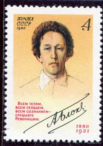 СССР 1980. Александр Блок, поэт