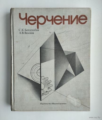 Боголюбов С.К., Воинов А.В. Черчение: Учебник для машиностроительных специальностей средних специальных учебных заведений.
