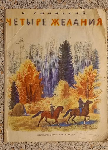 Четыре желания.К.Ушинский.1986г.