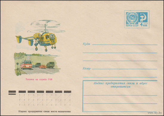 Художественный маркированный конверт СССР N 11764 (15.12.1976) Техника на службе ГАИ