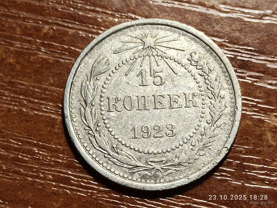 15 копеек 1923
