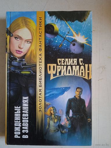 Рожденные в завоеваниях