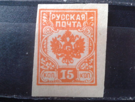 Россия 1919 Гражданская война 15 коп*