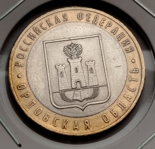 389. 10 рублей 2005 г. Орловская область