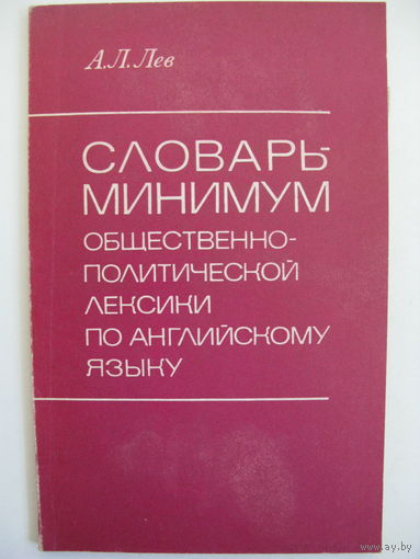 Словарь-минимум общественно-политической лексики по английскому языку. А.Л. Лев.