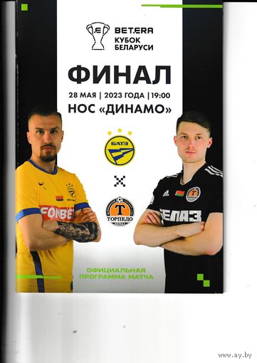 Финал кубка РБ БАТЭ - Торпедо(ж) 2023