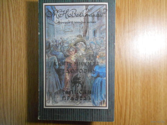 Волконский М.Н. Сочинения в четырех томах.