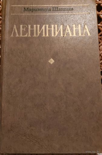 ЛЕНИНИАНА. М.Шагинян.  Отдам даром любому желающему, купившему у меня 3 лота