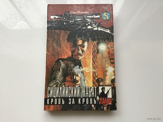 Дон Пендлтон.	"Сицилийский набат. Кровь за кровь".