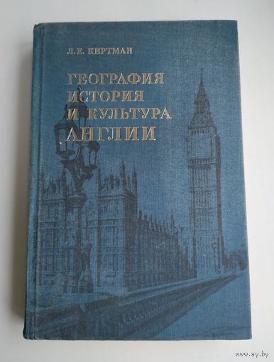 Кертман Л. Е. География, история и культура Англии.