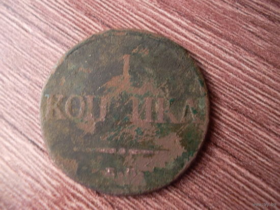 Монета 1 копейка 1832 года