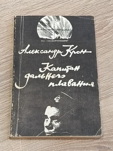 Капитан дальнего плавания