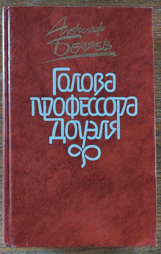 ГОЛОВА ПРОФЕССОРА ДОУЭЛЯ И ДРУГИЕ РАБОТЫ А.БЕЛЯЕВА