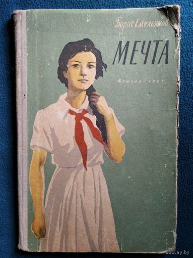 Борис Емельянов Мечта // Иллюстратор: Б. Винокуров 1961 год