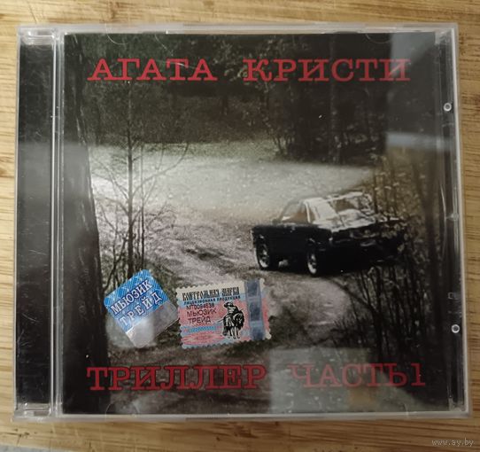 Агата Кристи –Триллер Часть 1, CD