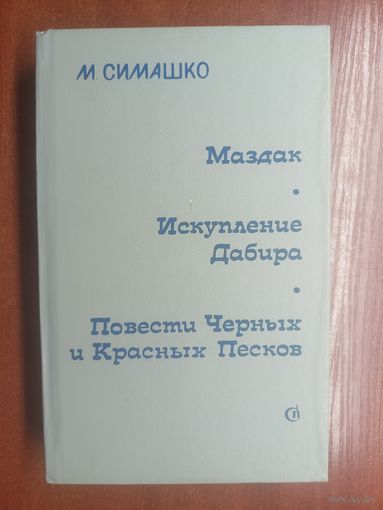 Морис Симашко "Маздак. Искупление Дабира. Повести Черных и Красных Песков"