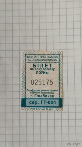Талон на одну поездку. Серия ГГ-004 г.Глубокое 2025 г.
