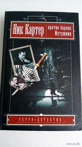 Ник Картер. Против барона Мутушими.
