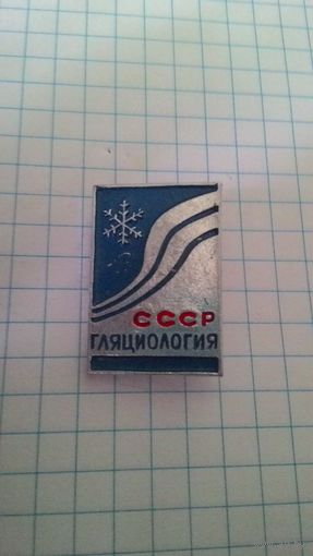 Гляциология СССР.