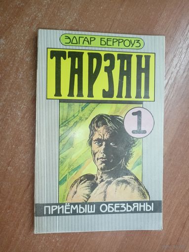 Эдгар Берроуз "Тарзан. Том 1. Приемыш обезьяны"