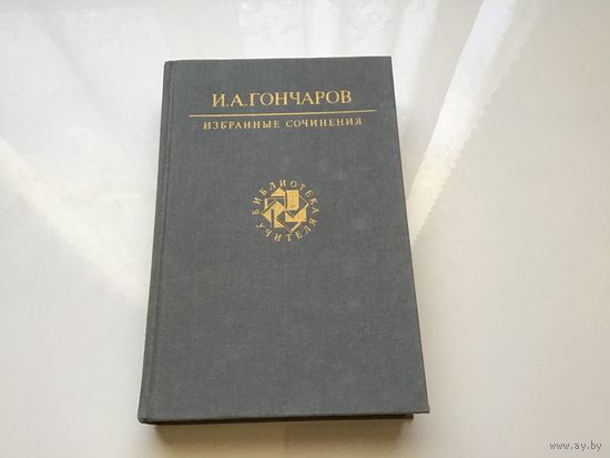 И.А. Гончаров.	"Избранные произведения".