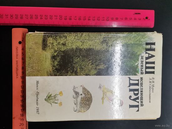 Книга 1987г. Наш зелёный исцеляющий друг.
